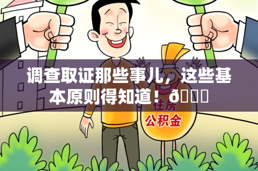 章贡调查取证那些事儿，这些基本原则得知道！😎