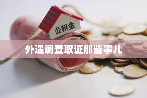 章贡外遇调查取证那些事儿