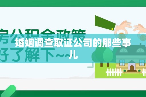 章贡婚姻调查取证公司的那些事儿