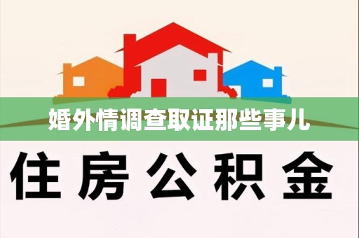 章贡婚外情调查取证那些事儿