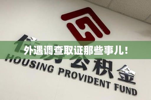 章贡外遇调查取证那些事儿！