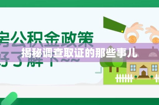 章贡揭秘调查取证的那些事儿