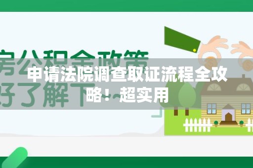 章贡申请法院调查取证流程全攻略！超实用