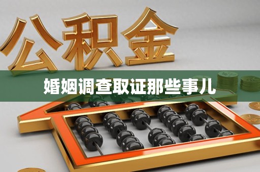 章贡婚姻调查取证那些事儿