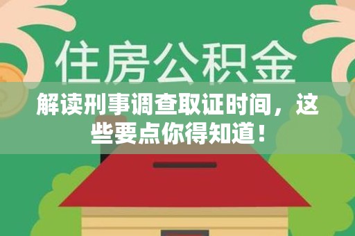 章贡解读刑事调查取证时间，这些要点你得知道！