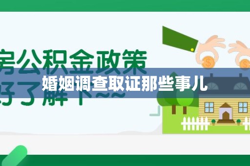 章贡婚姻调查取证那些事儿