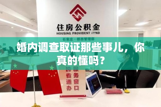 章贡婚内调查取证那些事儿，你真的懂吗？
