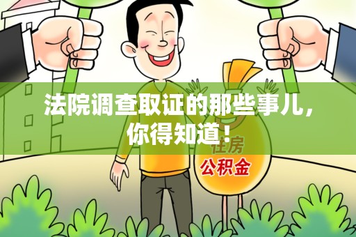 章贡法院调查取证的那些事儿，你得知道！