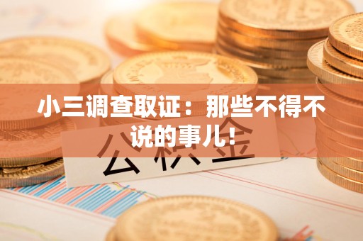 章贡小三调查取证：那些不得不说的事儿！