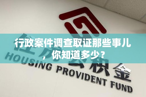 章贡行政案件调查取证那些事儿，你知道多少？