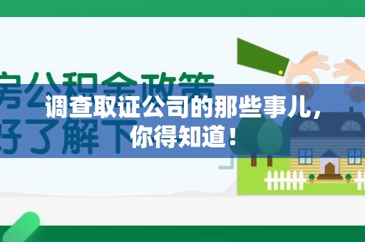 章贡调查取证公司的那些事儿，你得知道！