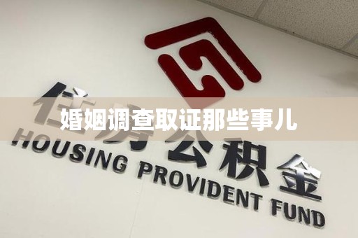 章贡婚姻调查取证那些事儿