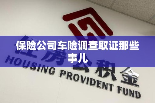 章贡保险公司车险调查取证那些事儿