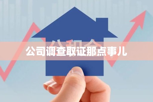 章贡公司调查取证那点事儿