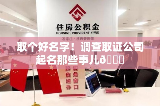 章贡取个好名字！调查取证公司起名那些事儿😎