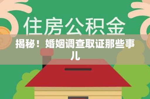 章贡揭秘！婚姻调查取证那些事儿