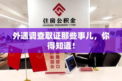 章贡外遇调查取证那些事儿，你得知道！