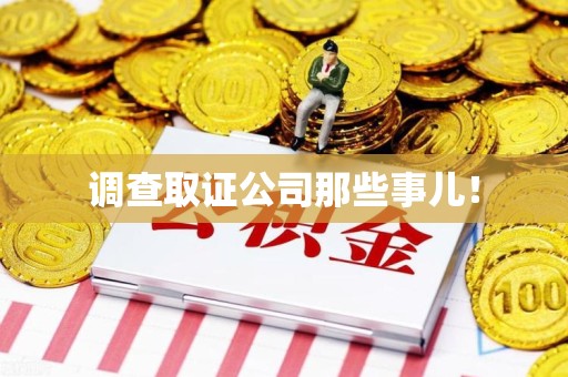 章贡调查取证公司那些事儿！