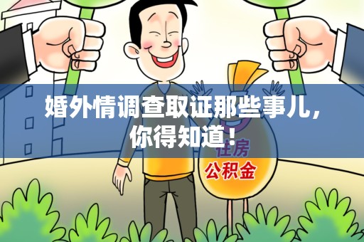 章贡婚外情调查取证那些事儿，你得知道！