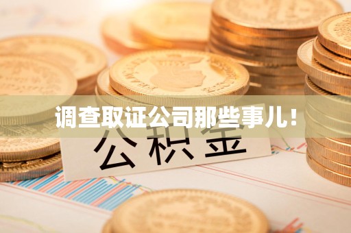 章贡调查取证公司那些事儿！