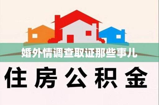 章贡婚外情调查取证那些事儿