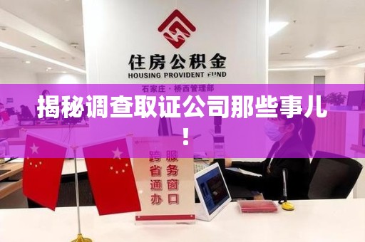 章贡揭秘调查取证公司那些事儿！