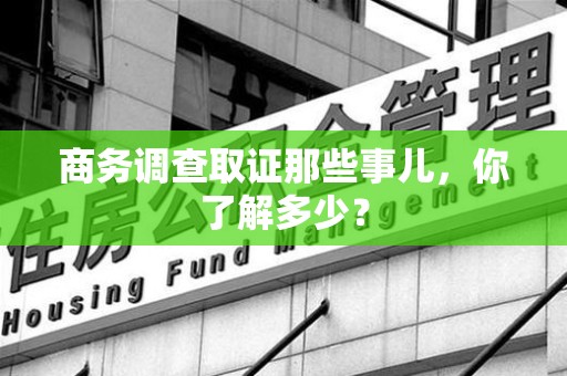 章贡商务调查取证那些事儿，你了解多少？