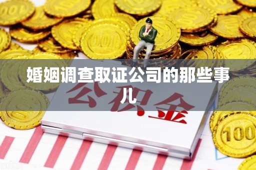 章贡婚姻调查取证公司的那些事儿