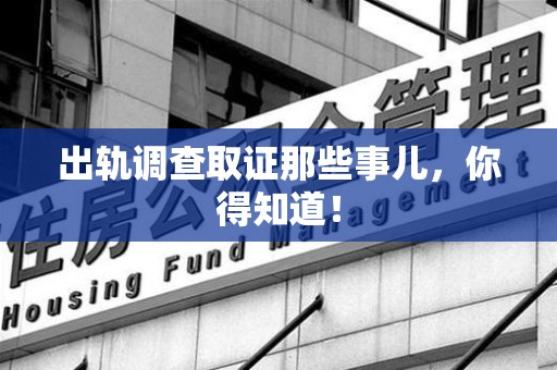 章贡出轨调查取证那些事儿，你得知道！