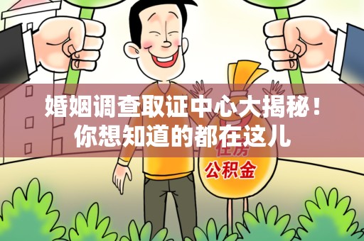 章贡婚姻调查取证中心大揭秘！你想知道的都在这儿
