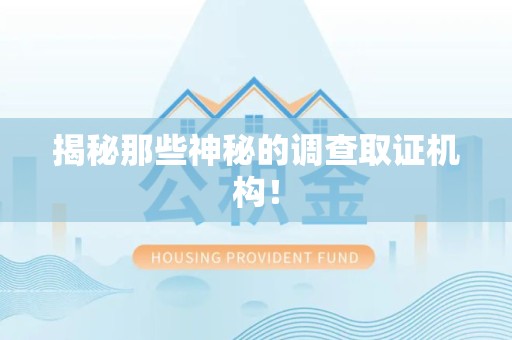 章贡揭秘那些神秘的调查取证机构！