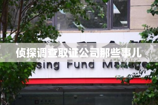 章贡侦探调查取证公司那些事儿