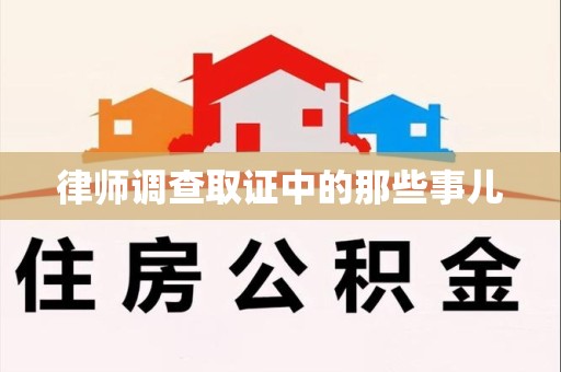 章贡律师调查取证中的那些事儿