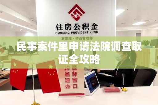 章贡民事案件里申请法院调查取证全攻略