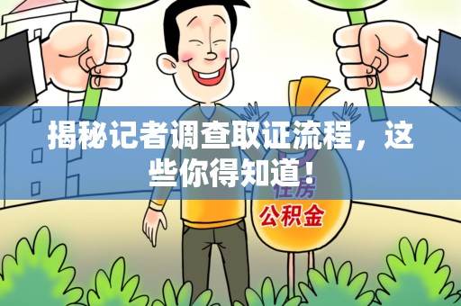 章贡揭秘记者调查取证流程，这些你得知道！