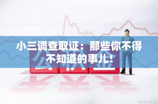章贡小三调查取证：那些你不得不知道的事儿！