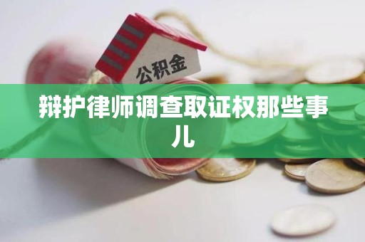 章贡辩护律师调查取证权那些事儿