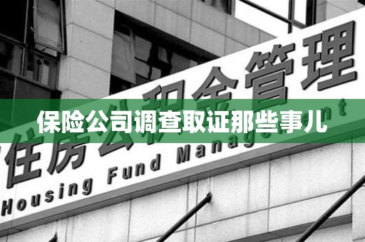 章贡保险公司调查取证那些事儿
