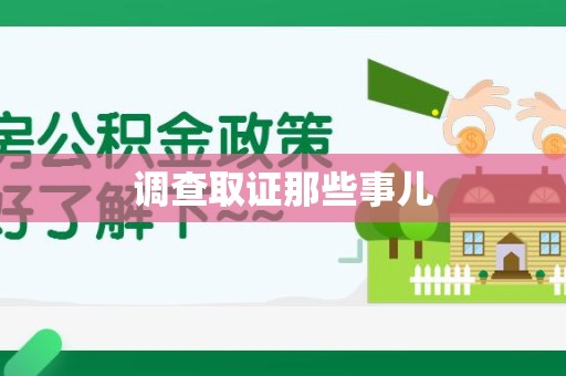 章贡调查取证那些事儿