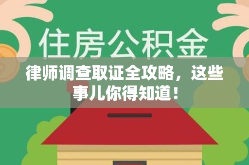 章贡律师调查取证全攻略，这些事儿你得知道！