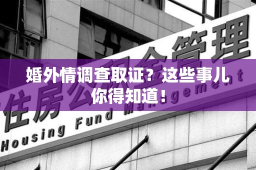章贡婚外情调查取证？这些事儿你得知道！