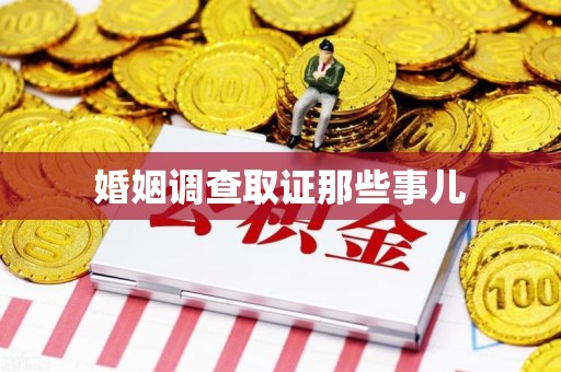 章贡婚姻调查取证那些事儿
