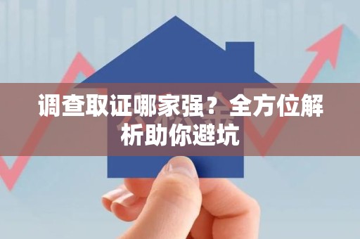 章贡调查取证哪家强？全方位解析助你避坑