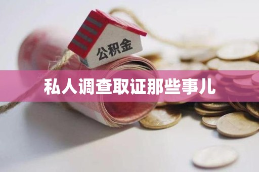 章贡私人调查取证那些事儿