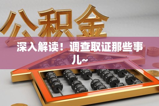 章贡深入解读！调查取证那些事儿~