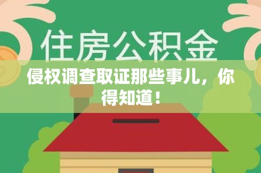 章贡侵权调查取证那些事儿，你得知道！