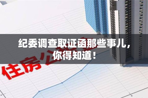 章贡纪委调查取证函那些事儿，你得知道！