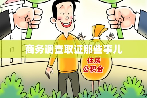 章贡商务调查取证那些事儿