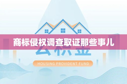 章贡商标侵权调查取证那些事儿
