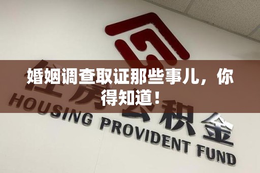 章贡婚姻调查取证那些事儿，你得知道！